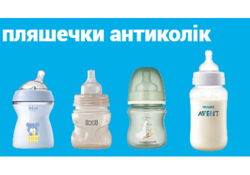 Антиколікові пляшечки для годування: що це і як вибрати найкращу?