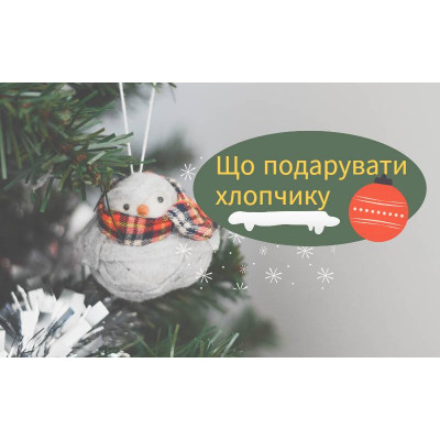 Подарок мальчику: идеи и советы для выбора