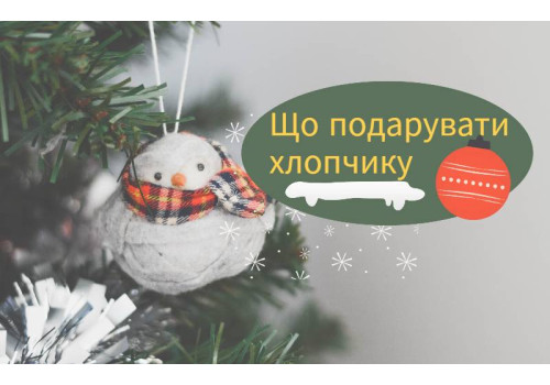Подарок мальчику: что выбрать?