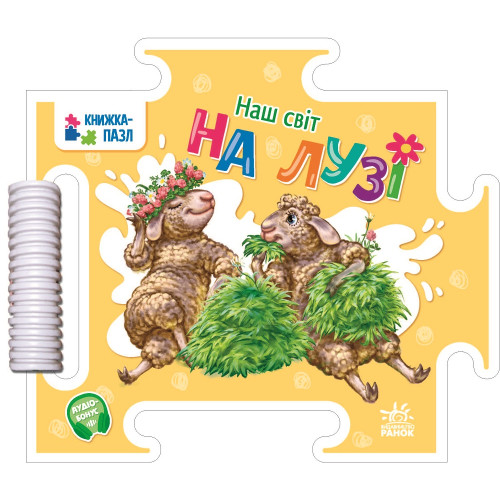 Дитяча книжечка-пазл Наш світ, На лузі