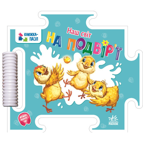 Дитяча книжечка-пазл Наш світ, На подвір'ї