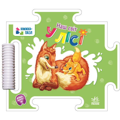 Дитяча книжечка-пазл Наш світ, У лісі