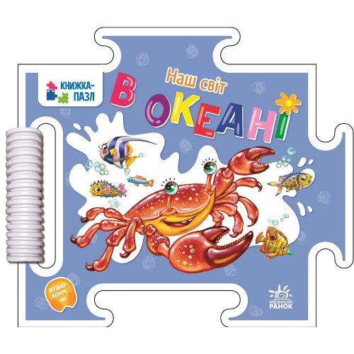 Дитяча книжечка-пазл Наш світ, В океані 