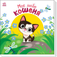Дитяча книжечка Моє любе кошеня (А1707001У)