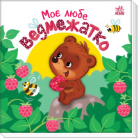 Дитяча книжечка Моє любе ведмежатко (А1707003У)