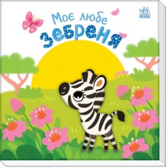 Детская книжечка Мой любимый зебренок (А1707002У)