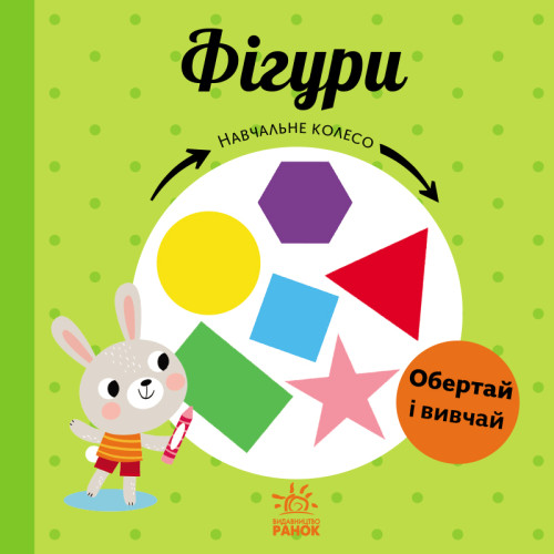 Дитяча книжечка Навчальне колесо, Фігури — 18708