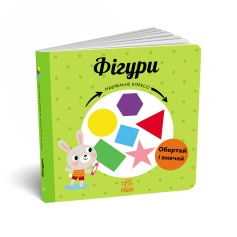 Детская книжечка Учебное колесо, Фигуры
