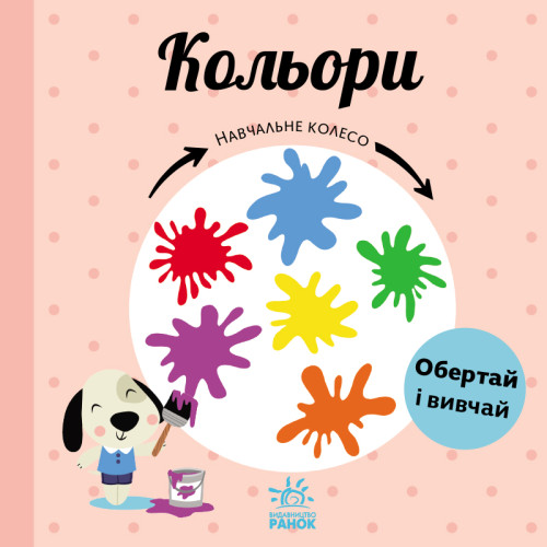 Детская книжечка Учебное колесо, Цвета — 18701 Детская книжечка Учебное колесо, Цвета — 18701