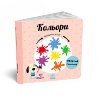 Дитяча книжечка Навчальне колесо, Кольори 