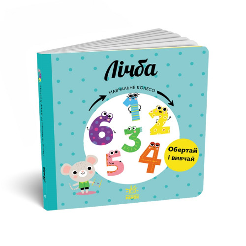 Дитяча книжечка Навчальне колесо, Лічба