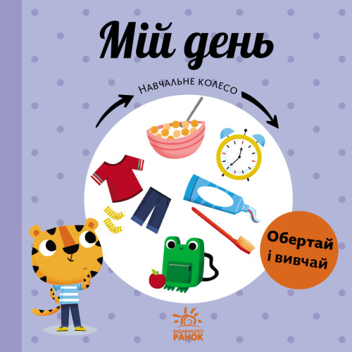 Детская книжка Учебное колесо, Мой день — 18703 Детская книжка Учебное колесо, Мой день — 18703