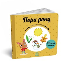 Детская книжка Учебное колесо, Времена года