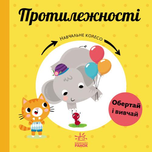 Детская книжечка Учебное колесо, Противоположности — 18706 Детская книжечка Учебное колесо, Противоположности — 18706