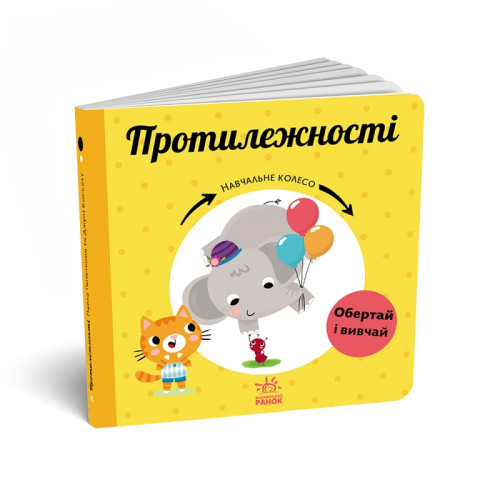 Дитяча книжечка Навчальне колесо, Протилежності