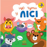 Дитяча книжечка Що чути... У лісі (N1728003У)
