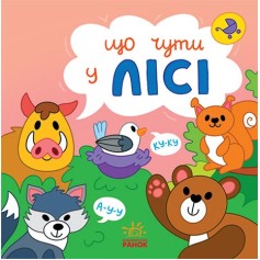 Детская книжечка Что слышно... В лесу (N1728003У)
