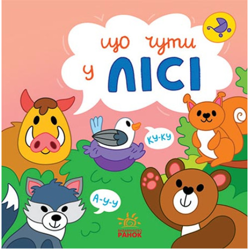 Дитяча книжечка Що чути... У лісі (N1728003У)