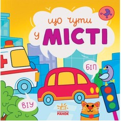 Детская книжечка Что слышно... В городе (N1728001У)