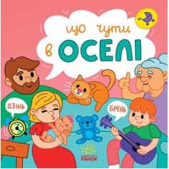 Детская книжечка Что слышно... В доме (N1728002У)