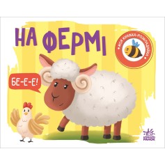 Дитяча книжка-розкладайка На фермі