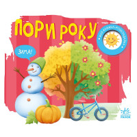 Дитяча книжка-розкладайка Пори року