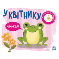 Детская книжка-раскладушка В цветнике