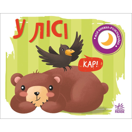 Дитяча книжка-розкладайка У лісі