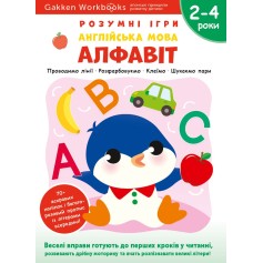 Книга Алфавит Gakken, Умные игры, Английский язык, 2-4 года с наклейками и многоразовыми страницами для рисования