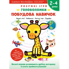Книга Gakken, Развитие навыков, Головоломки, 2–4 года с наклейками и многоразовыми страницами для рисования