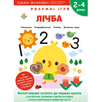 Книга Gakken, Счёт, Умные игры, 2-4 года с наклейками и многоразовыми страницами для рисования