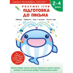 Книга Gakken, Умные игры, Подготовка к письму, 2-4 года с наклейками и многоразовыми страницами для рисования