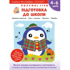Книга Gakken, Умные игры, Подготовка к школе, 4-6 лет с наклейками и многоразовыми страницами для рисования