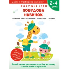 Книга Gakken, Умные игры, Развитие навыков, 2-4 года с наклейками и многоразовыми страницами для рисования