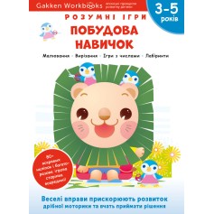 Книга Gakken, Умные игры, Развитие навыков, 3-5 лет с наклейками и многоразовыми страницами для рисования