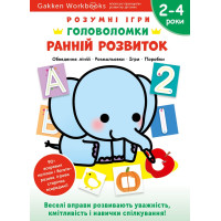 Книга Gakken, Ранній розвиток, Головоломки, 2-4 роки з наліпками та багаторазовими сторінками для малювання