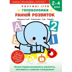 Книга Gakken, Ранній розвиток, Головоломки, 2-4 роки з наліпками та багаторазовими сторінками для малювання