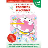 Книга Gakken, Розумні ігри, Розвиток мислення, 2-4 роки з наліпками та багаторазовими сторінками для малювання