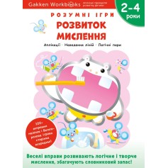Книга Gakken, Умные игры, Развитие мышления, 2–4 года с наклейками и многоразовыми страницами для рисования