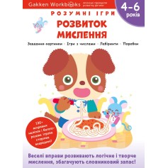 Книга Gakken, Умные игры, Развитие мышления, 4–6 лет, с наклейками и многоразовыми страницами для рисования