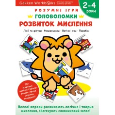 Книга Gakken, Розвиток мислення, Головоломки, 2-4 роки з наліпками та багаторазовими сторінками для малювання