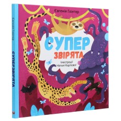 Книга Суперзверята 