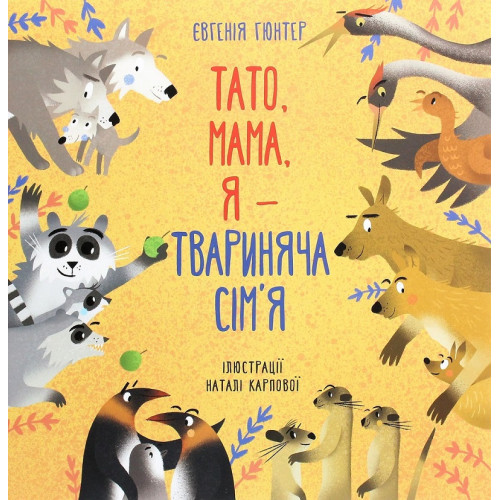 Книга Тато, мама, я — животное семейство — 17677