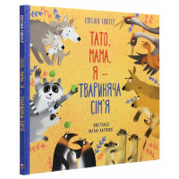 Книга Тато, мама, я — животное семейство
