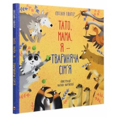 Книга Тато, мама, я — животное семейство