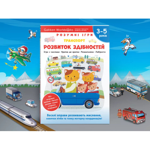 Книга Gakken, Развитие способностей, Транспорт, 3-5 лет с наклейками и многоразовыми страницами для рисования — 17633
