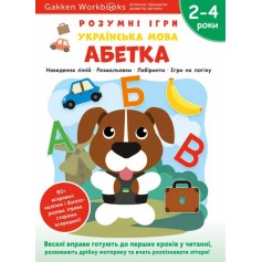 Книга Gakken, Умные игры, Украинский язык, Алфавит, 2–4 года с наклейками и многоразовыми страницами для рисования