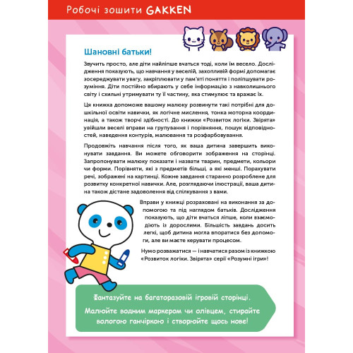 Книга Gakken, Розвиток логіки, Звірята, 2-4 роки з наліпками та багаторазовими сторінками для малювання — 17649 Книга Gakken, Розвиток логіки, Звірята, 2-4 роки з наліпками та багаторазовими сторінками для малювання — 17649