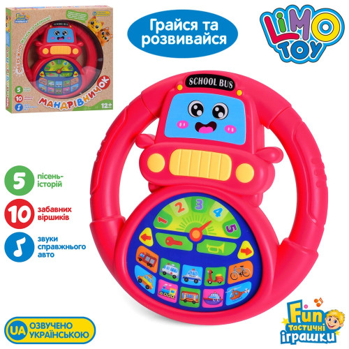 Интерактивная игрушка руль Limo Toy Путешественник-Автомир, обучающий, транспорт, музыка-звук, 18 см (M 6304) — 23772