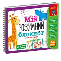 Развивающая игра Vladi Toys Мой умный блокнот, логика для дошкольников (VT5001-02)